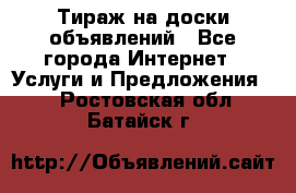 Тираж на доски объявлений - Все города Интернет » Услуги и Предложения   . Ростовская обл.,Батайск г.